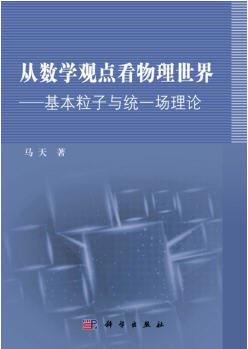 从数学观点看物理世界：基本粒子与统一场理论