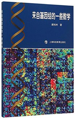 来自基因组的一些数学