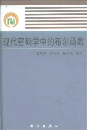 现代密码学中的布尔函数