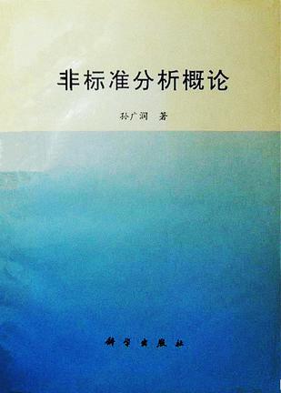 非标准分析概论