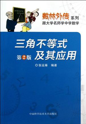 三角不等式及其应用