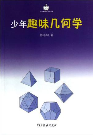 少年趣味几何学
