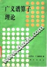 广义谱算子理论