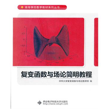 复变函数与场论简明教程