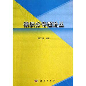微积分专题论丛