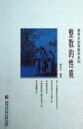 整数的性质