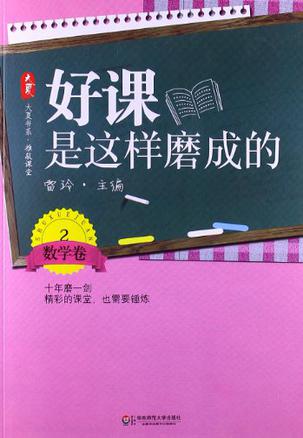 好课是这样磨成的（数学卷2）