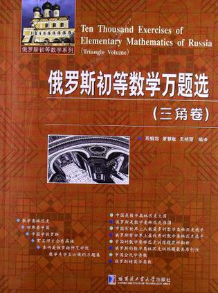 俄罗斯初等数学万题选