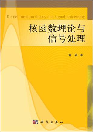 核函数理论与信号处理