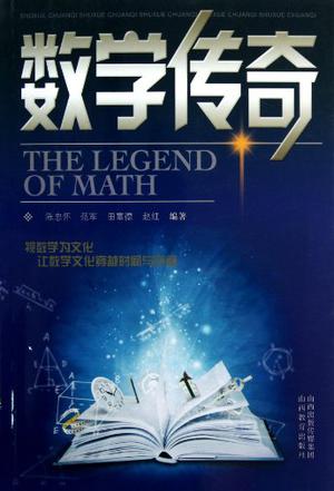 数学传奇