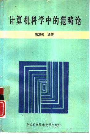 计算机科学中的范畴论