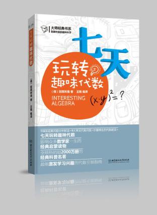 别莱利曼的趣味科学