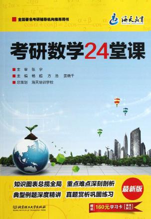 考研数学24堂课