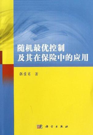 随机最优控制及其在保险中的应用