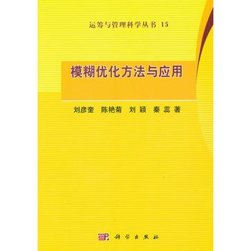 模糊优化方法与应用