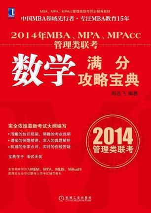2014年MBA、MPA、MPAcc管理类联考
