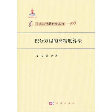 积分方程的高精度算法