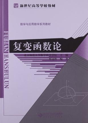 复变函数论