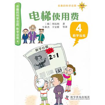 有趣的科学法庭数学法庭4