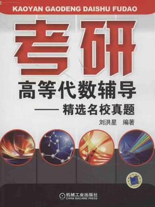 考研高等代数辅导