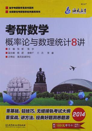 考研数学概率论与数理统计8讲