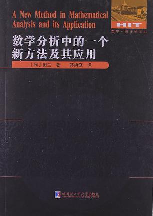 数学分析中的一个新方法及其应用