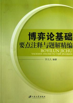 博弈论基础要点注释与题解精编