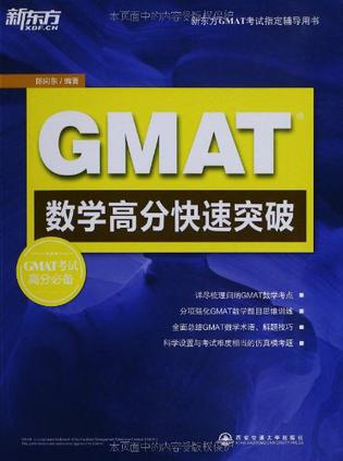 新东方GMAT考试指定辅导用书