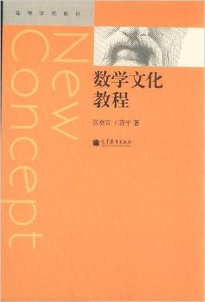 数学文化教程