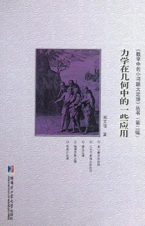 力学在几何中的一些应用