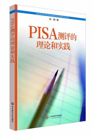 PISA测评的理论和实践