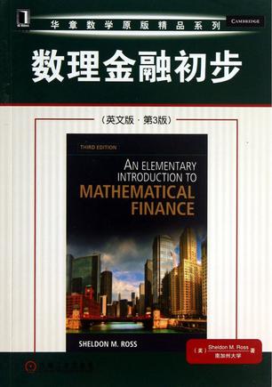 数理金融初步(英文版·第3版)