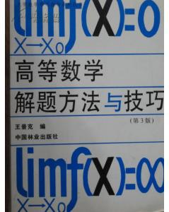 高等数学解题方法与技巧