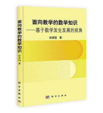 面向教学的数学知识