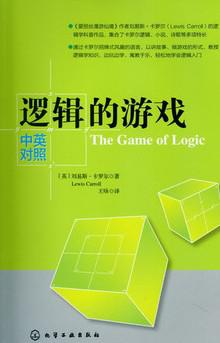 逻辑的游戏