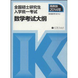 全国硕士研究生入学统一考试数学考试大纲(2014年版)