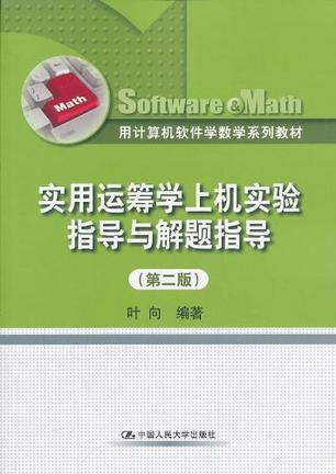 实用运筹学上机实验指导与解题指导