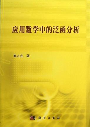 应用数学中的泛函分析