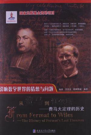 从费马到怀尔斯