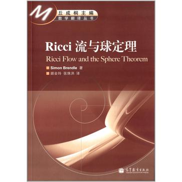 Ricci 流与球定理