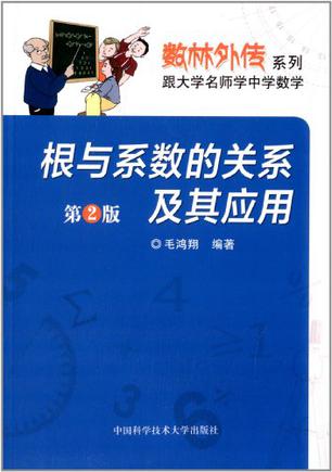 根与系数的关系及其应用（第2版）