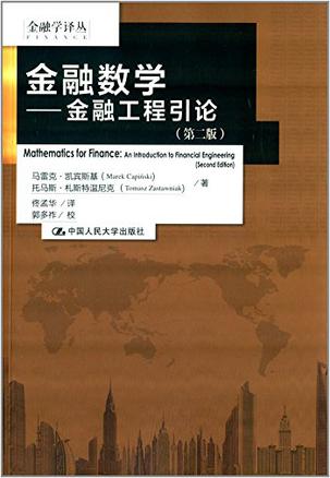 金融数学 (第2版)
