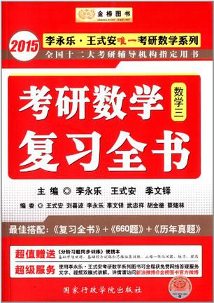 金榜图书·李永乐·王式安唯一考研数学系列