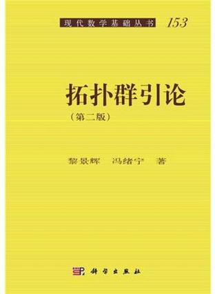 拓扑群引论（第二版）