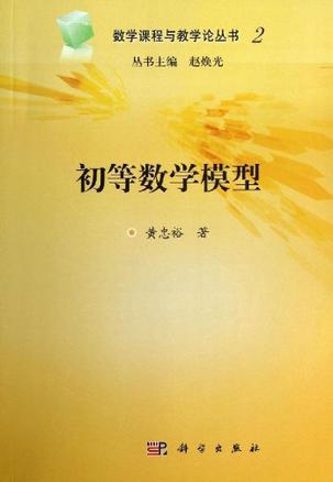 数学课程与教学论丛书2