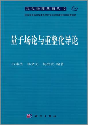 量子场论与重整化导论