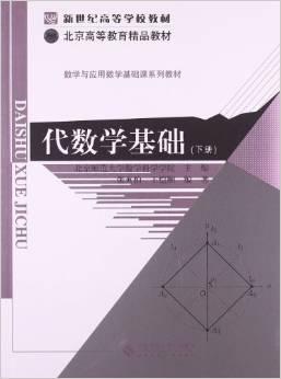 代数学基础（下册）