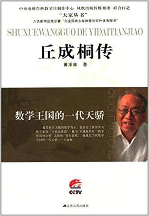 数学王国的一代天骄——丘成桐传