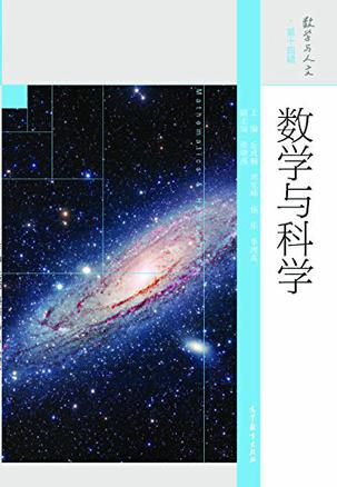 数学与科学