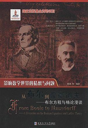 从布尔到豪斯道夫